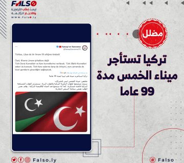 ما حقيقة استئجار تركيا ميناء الخمس لمدة 99 عاماً؟