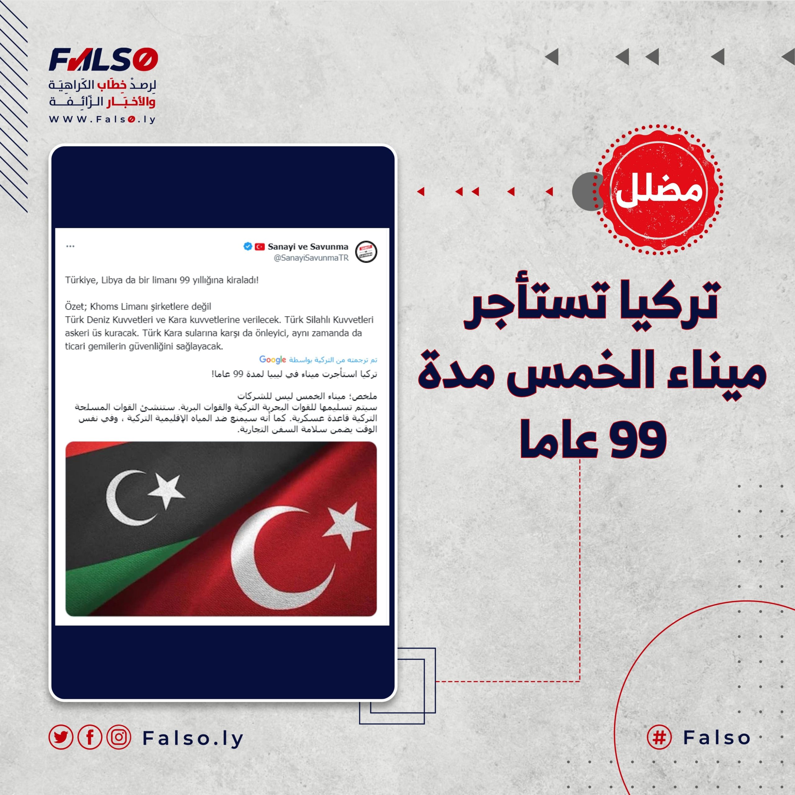 ما حقيقة استئجار تركيا ميناء الخمس لمدة 99 عاماً؟