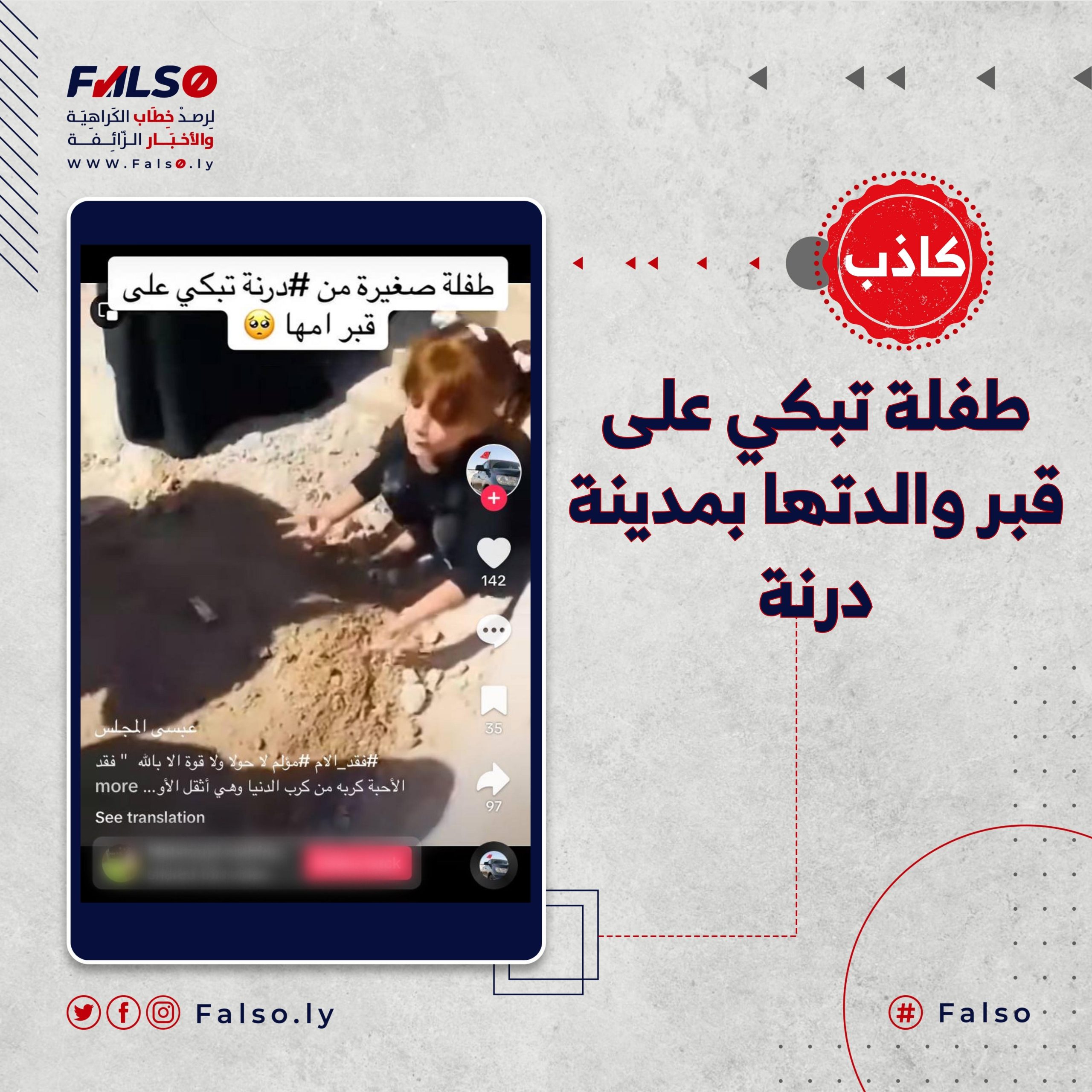 فيديو متداول لطفلة تبكي على قبر والدتها بمدينة درنة