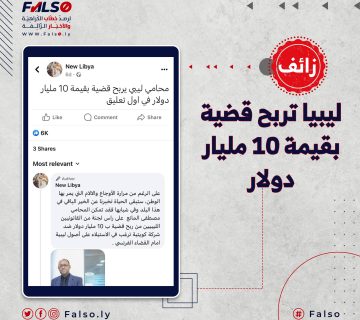هل ربحت ليبيا قضية بقيمة 10 مليار دولار؟ 