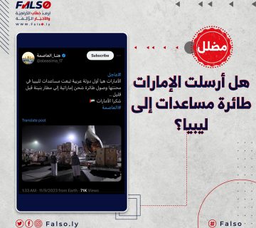 هل أرسلت الإمارات طائرة مساعدات إلى ليبيا؟