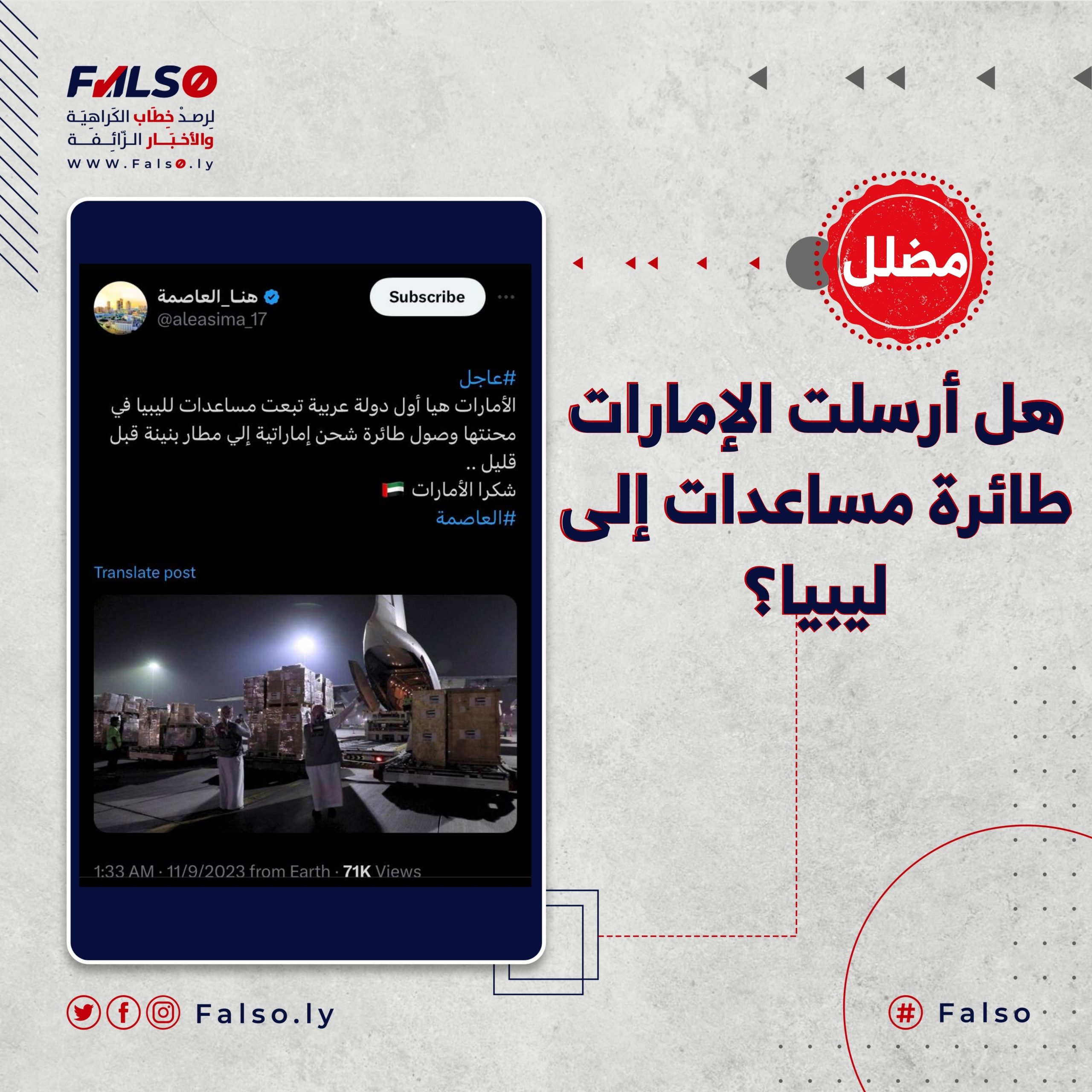 هل أرسلت الإمارات طائرة مساعدات إلى ليبيا؟