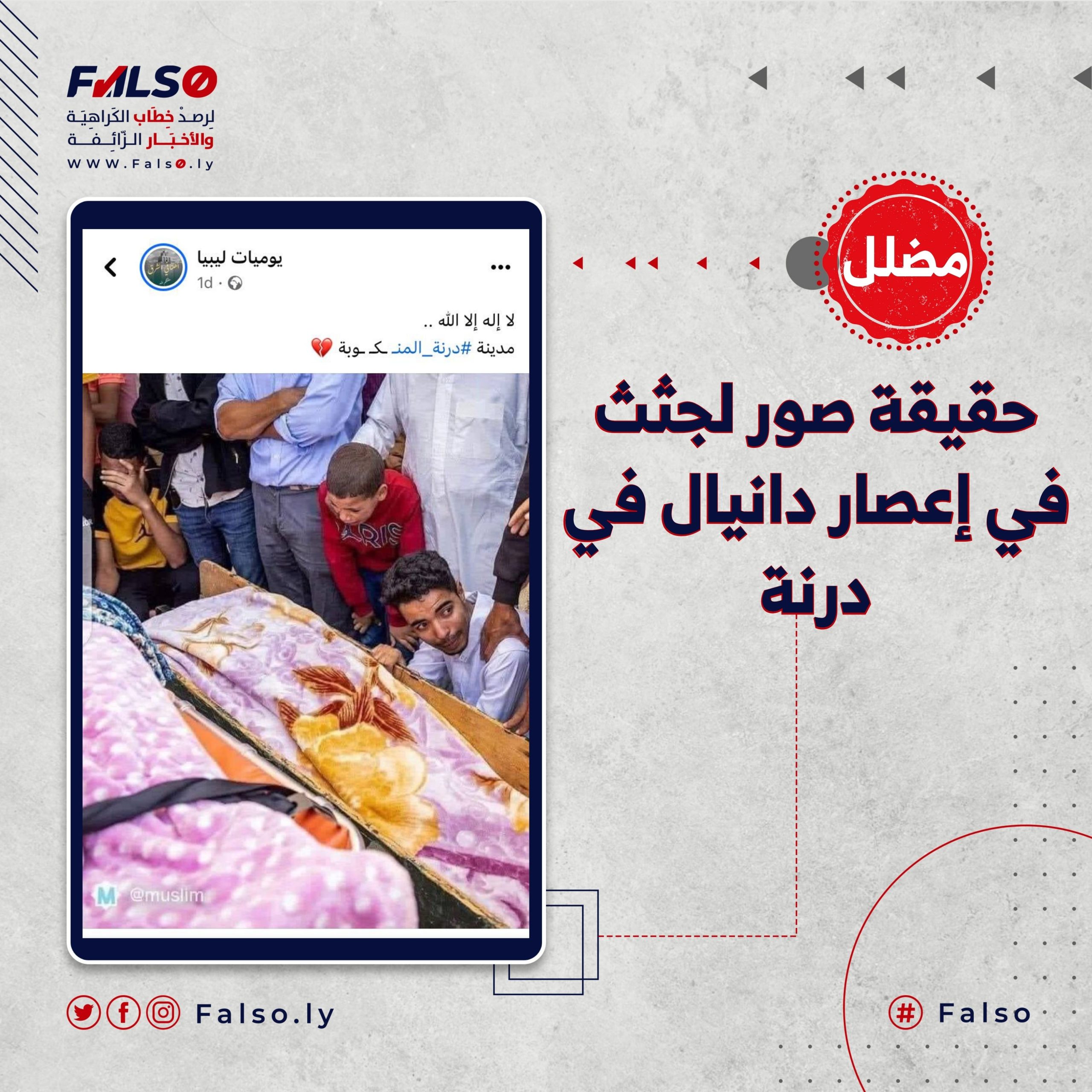 حقيقة صور لجثث في إعصار دانيال في درنة