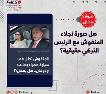 هل صورة نجلاء المنقوش مع الرئيس التركي حقيقية؟