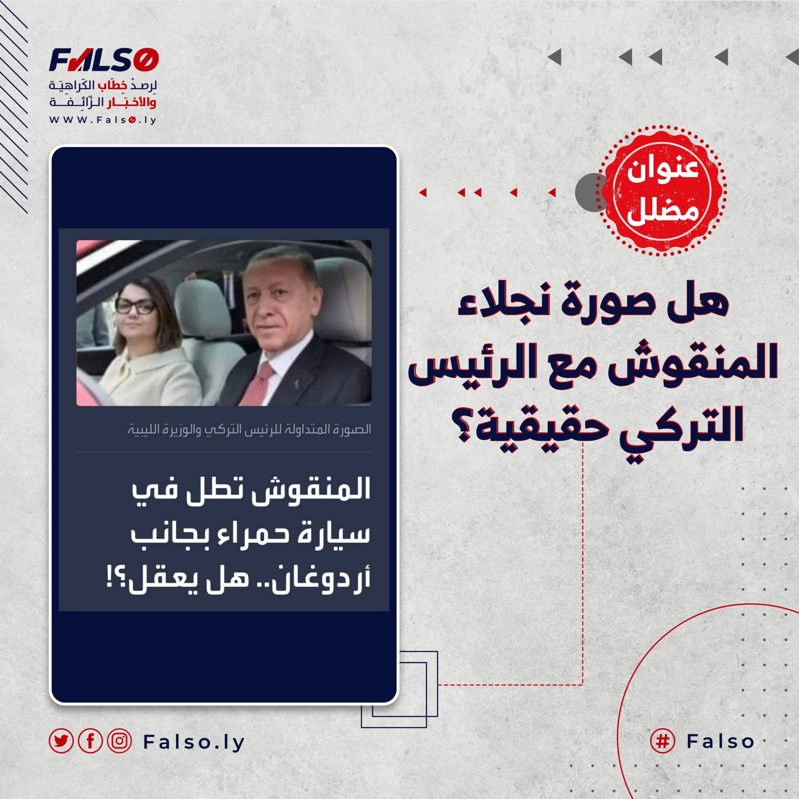 هل صورة نجلاء المنقوش مع الرئيس التركي حقيقية؟