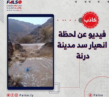 ما حقيقة الفيديو المتداول عن لحظة انهيار سد مدينة درنة ؟