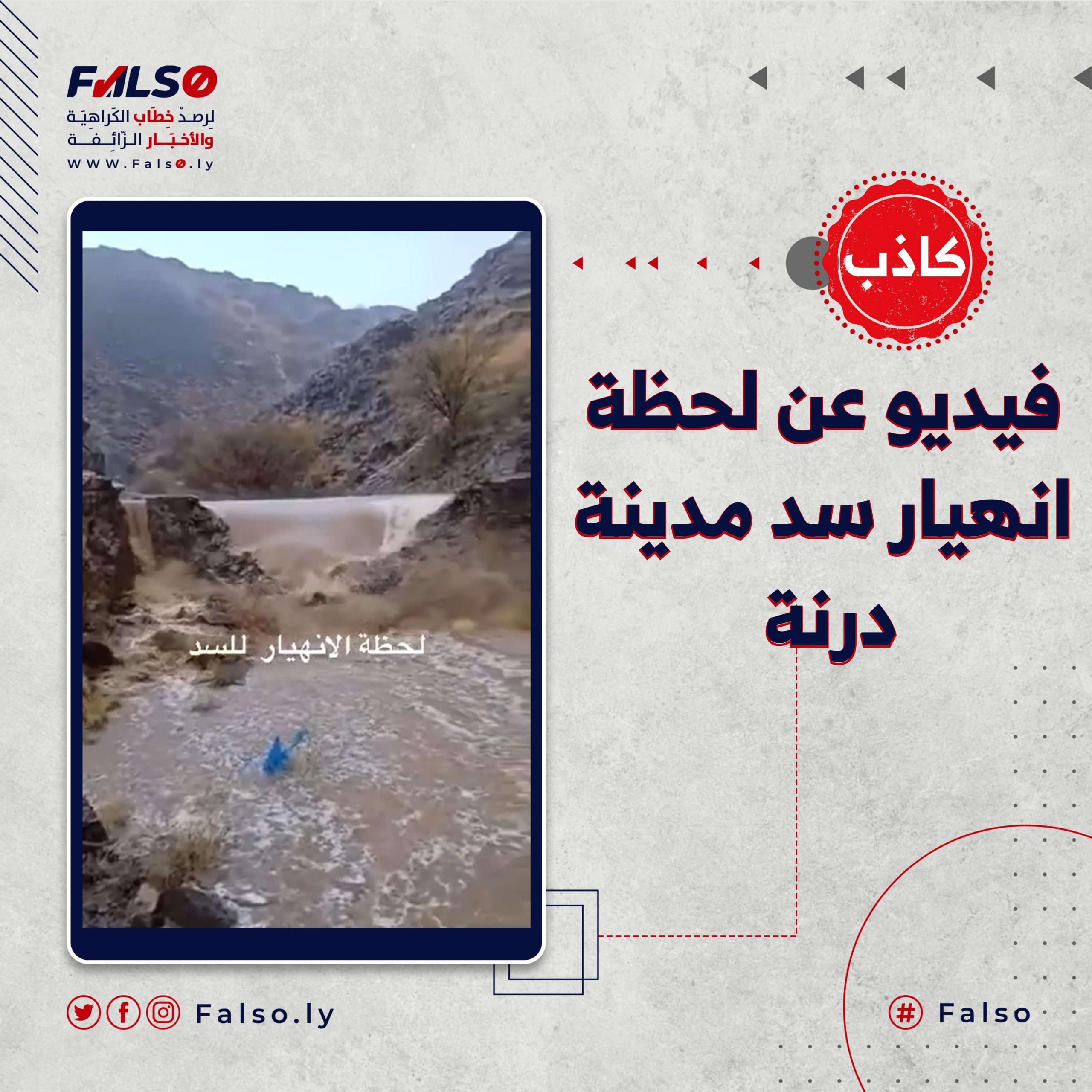 ما حقيقة الفيديو المتداول عن لحظة انهيار سد مدينة درنة ؟