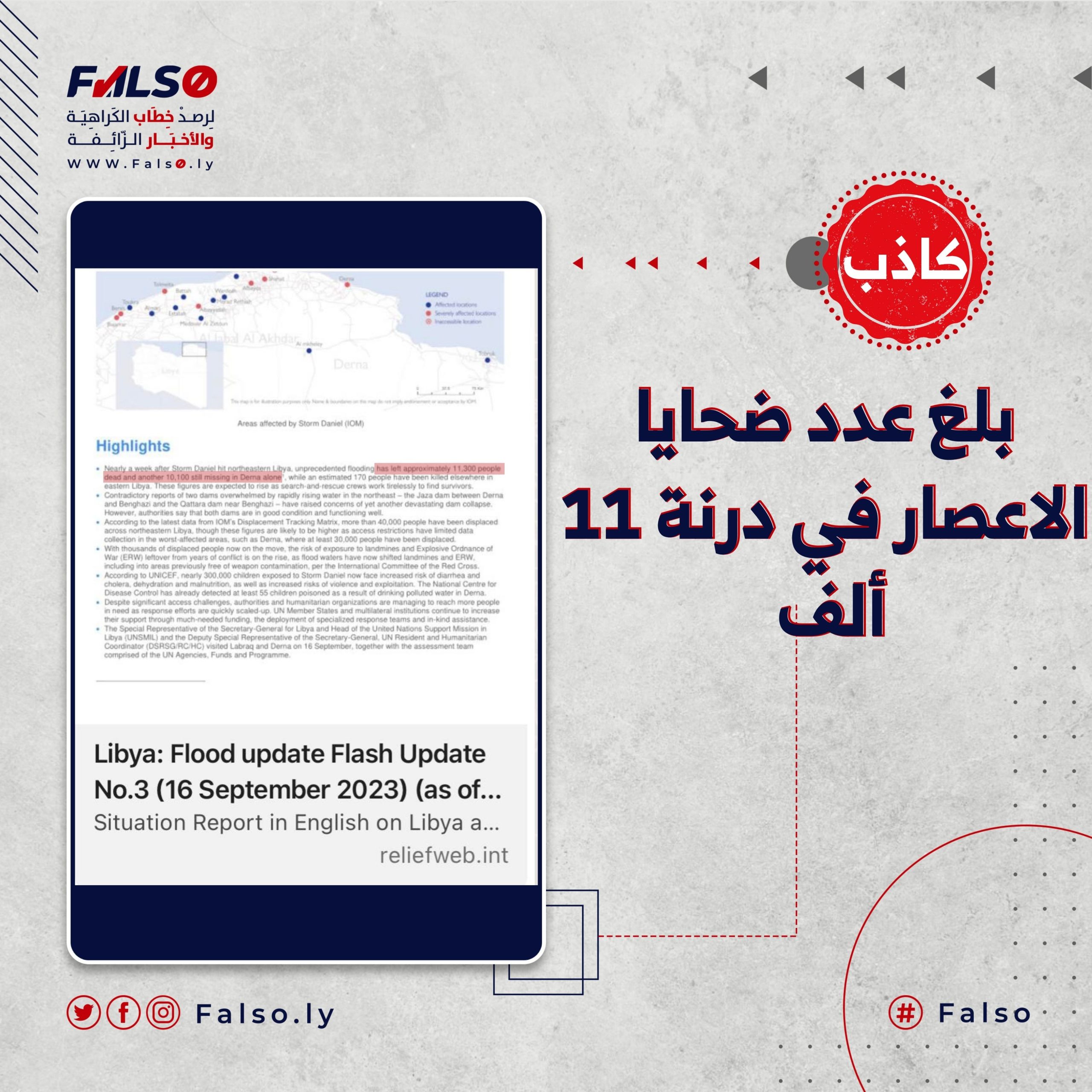 هل بلغ عدد ضحايا الاعصار في درنة 11 ألف ؟