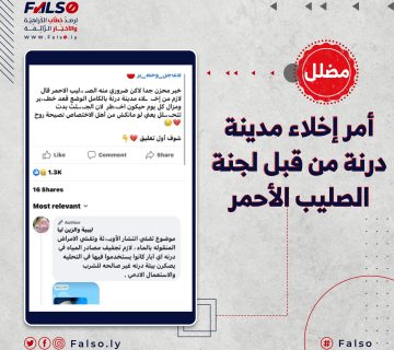 ما حقيقة أمر إخلاء مدينة درنة من قبل لجنة الصليب الأحمر؟