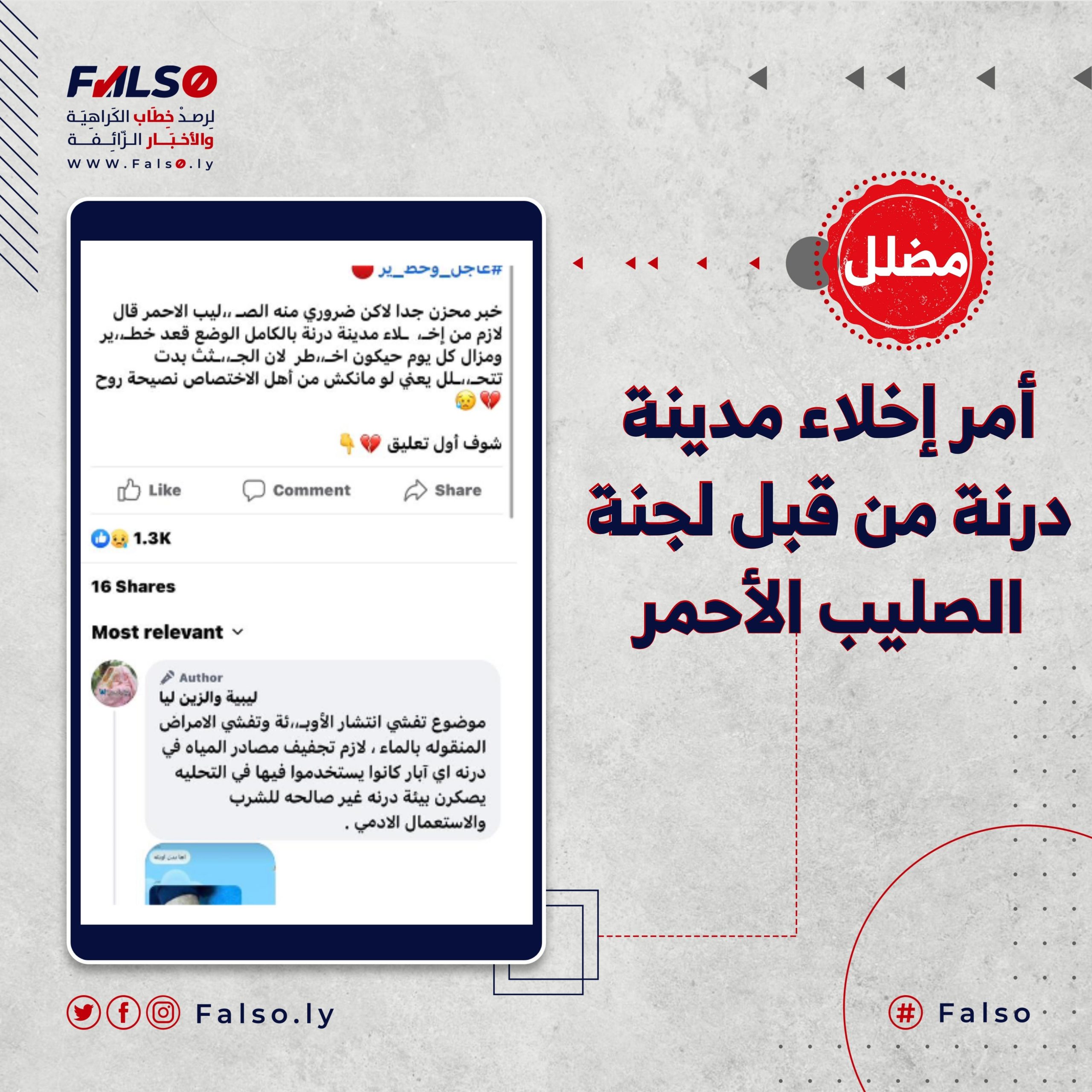 ما حقيقة أمر إخلاء مدينة درنة من قبل لجنة الصليب الأحمر؟