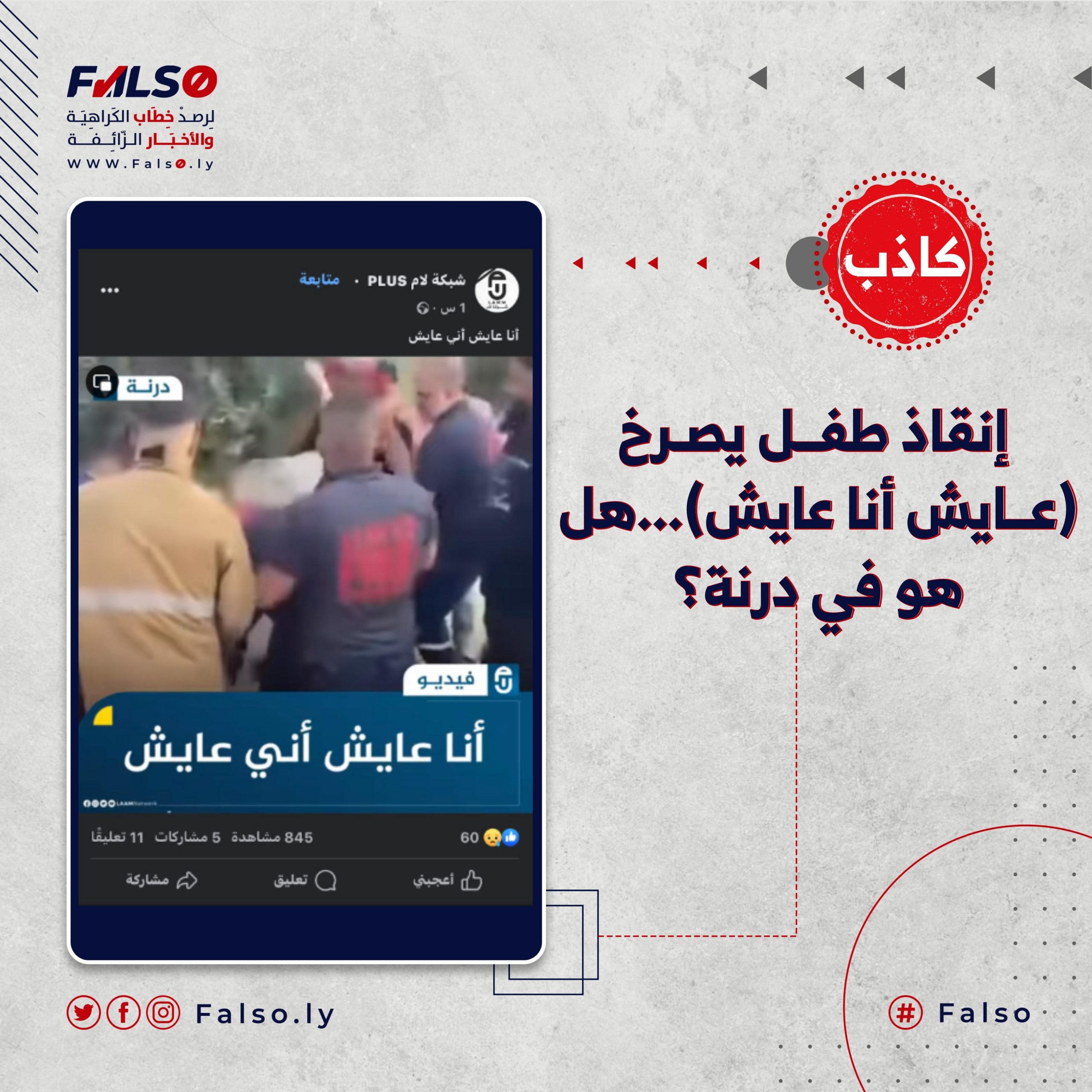 فيديو متداول لإنقاذ طفــل يصـرخ (عــايش أنا عايش)...هل هو في درنة؟