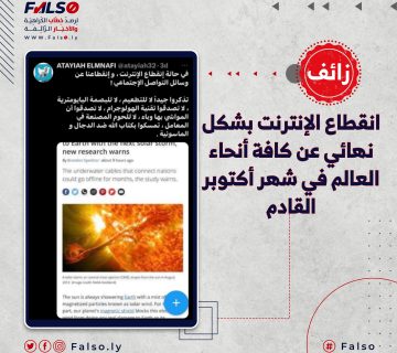 ما حقيقة انقطاع الإنترنت بشكل نهائي عن كافة أنحاء العالم في شهر أكتوبر القادم؟