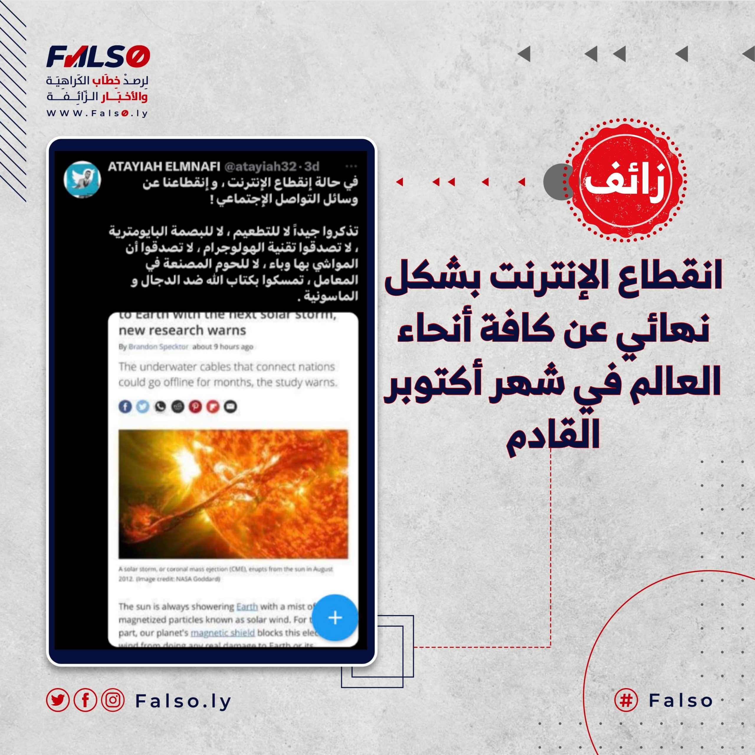 ما حقيقة انقطاع الإنترنت بشكل نهائي عن كافة أنحاء العالم في شهر أكتوبر القادم؟