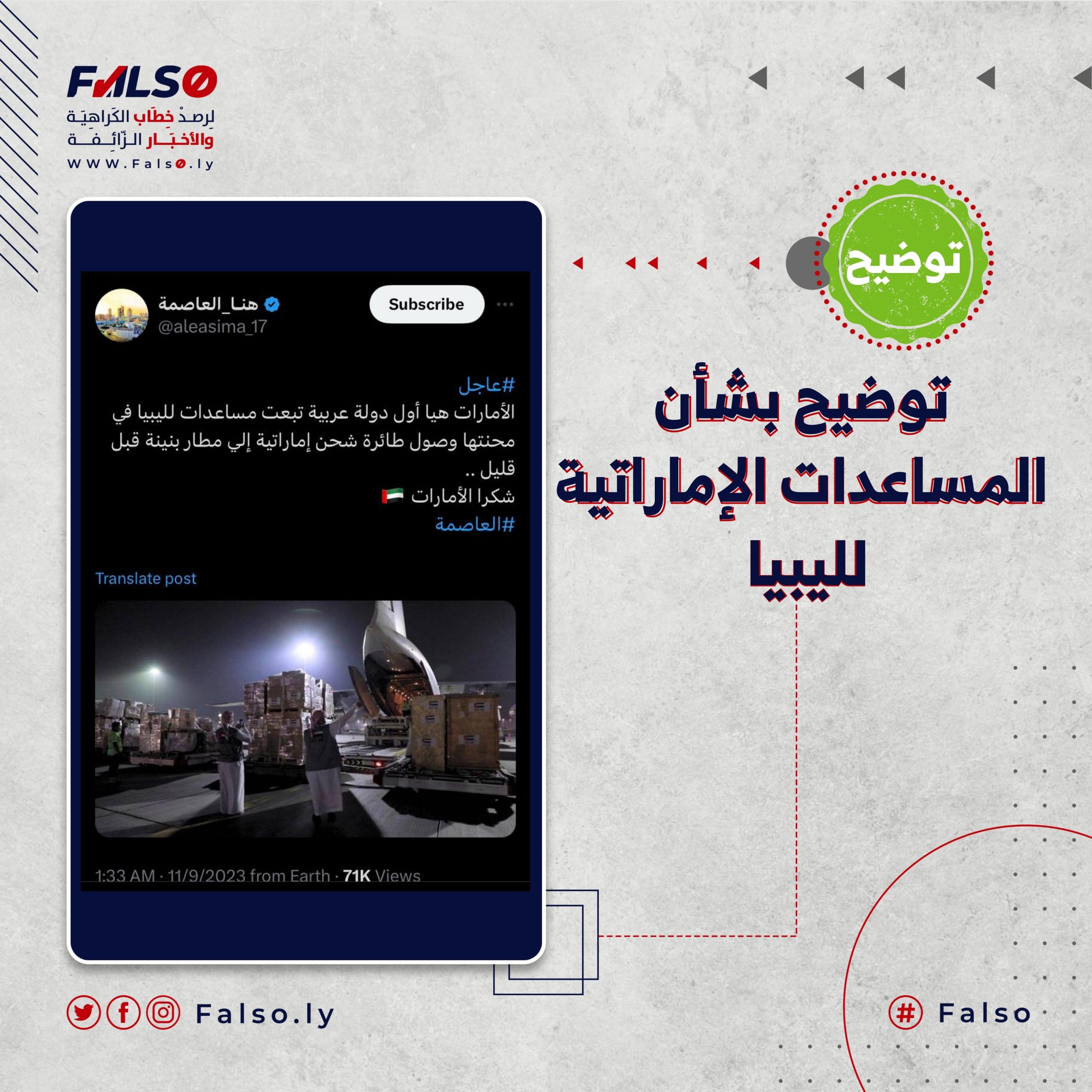 توضيح بشأن المساعدات الإماراتية لليبيا