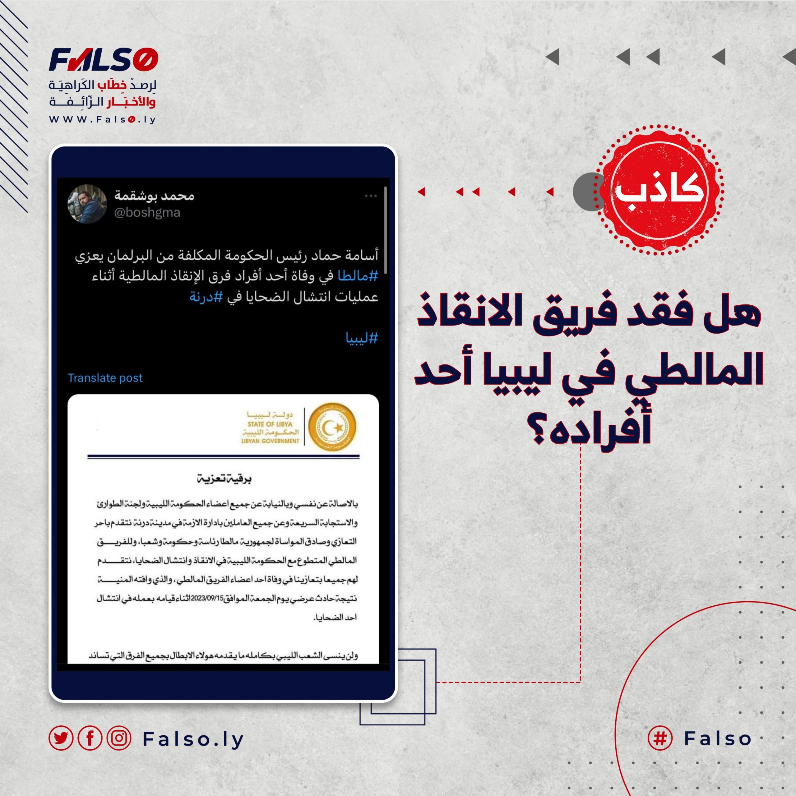 هل فقد فريق الانقاذ المالطي في ليبيا أحد أفراده؟