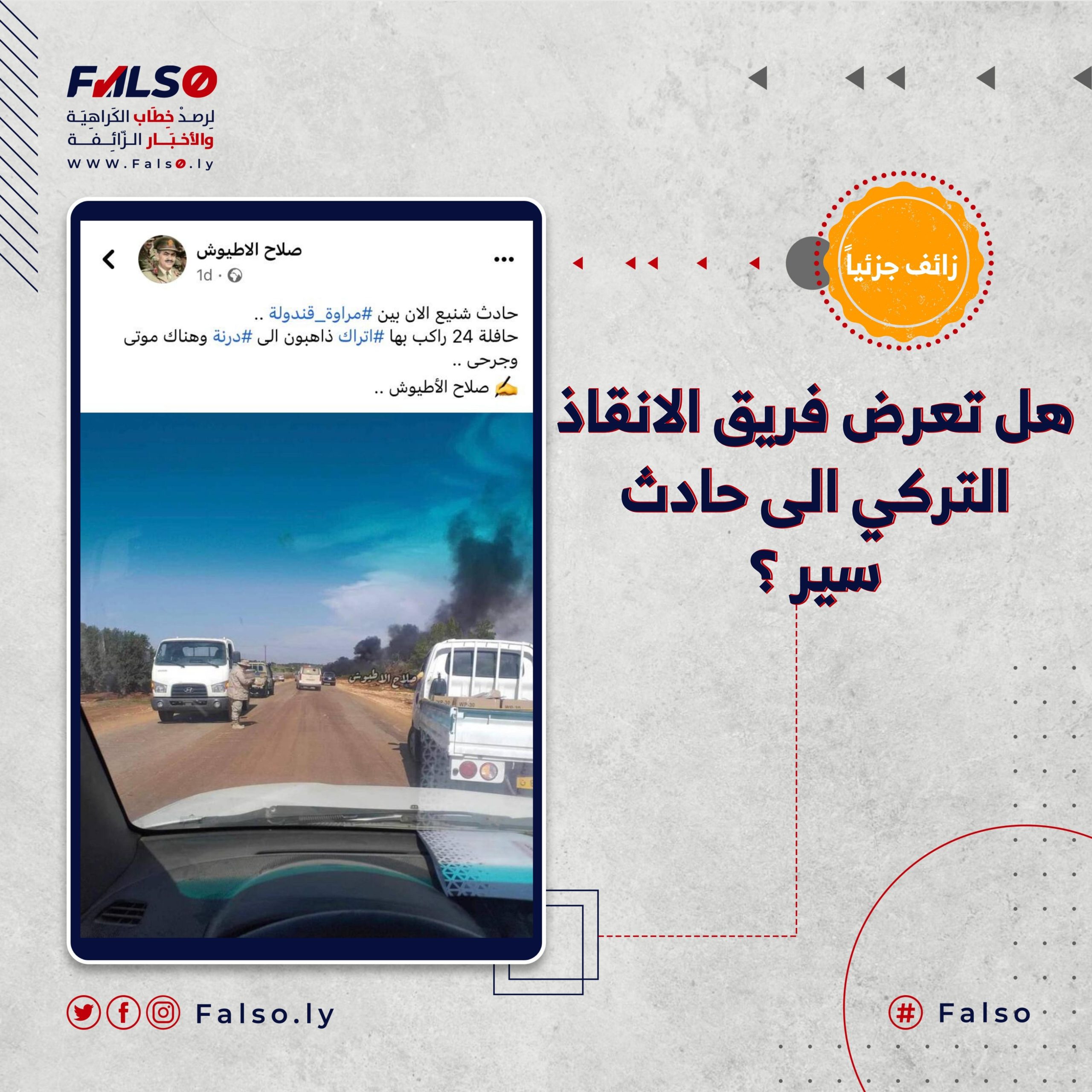 هل تعرض فريق الانقاذ التركي الى حادث سير ؟