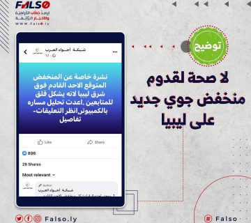 لا صحة لقدوم منخفض جوي جديد على ليبيا