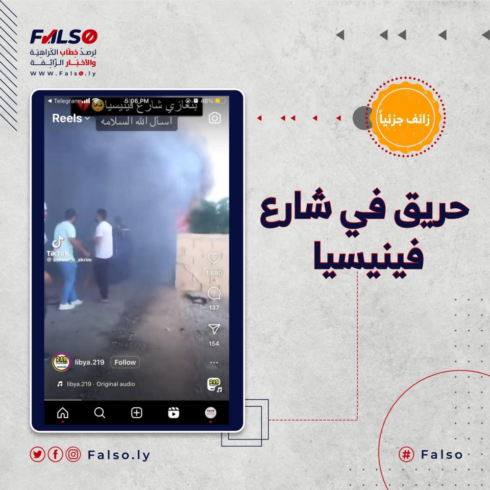 ما حقيقة الفيديو المتداول لحريق في بنغازي هذا الأسبوع؟