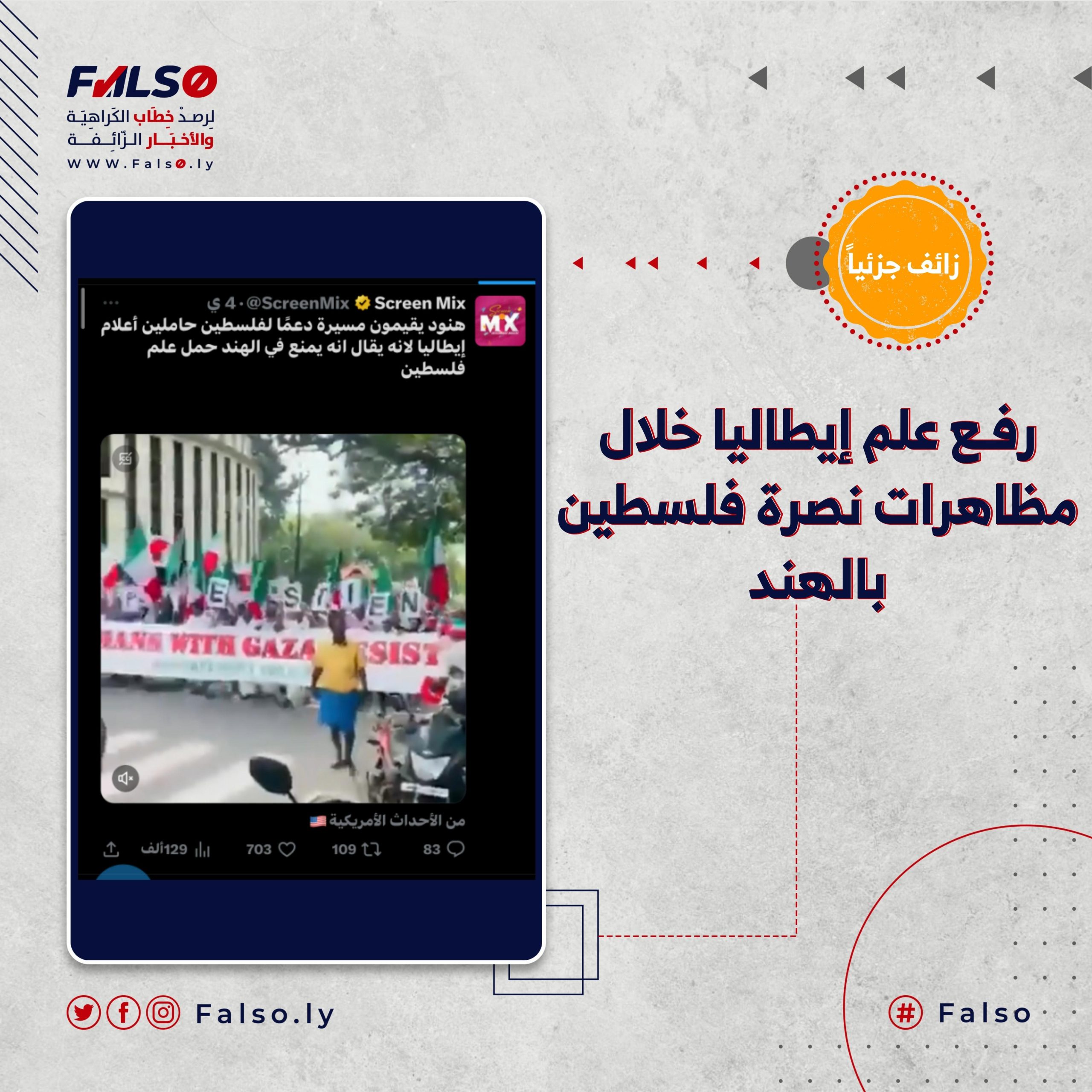 حقيقة رفـع علم إيطاليا خلال مظاهرات نصرة فلسطين بالهند