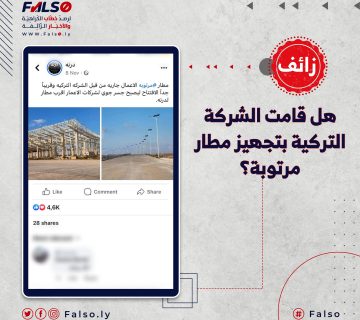 هل قامت الشركة التركية بتجهيز مطار مرتوبة؟