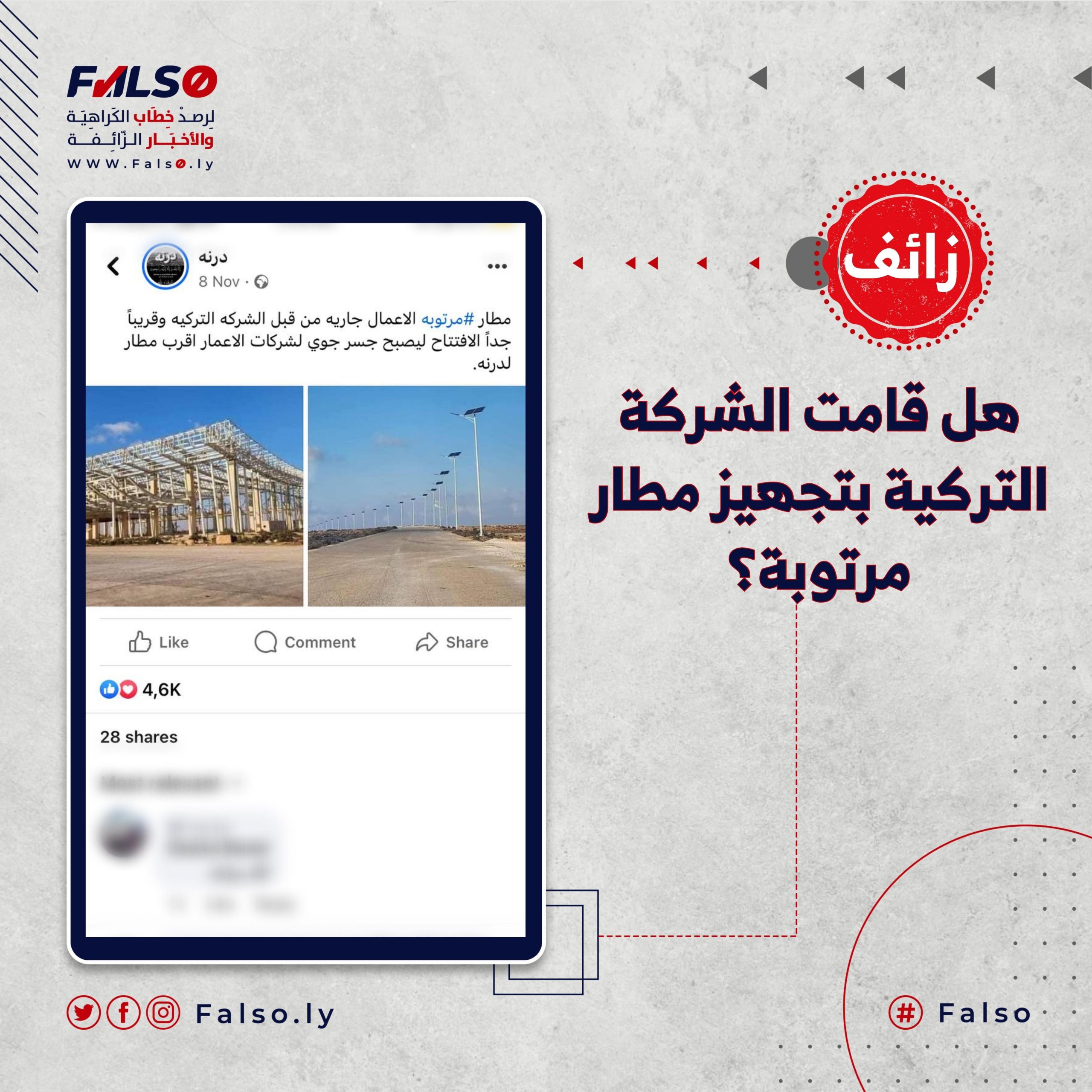 هل قامت الشركة التركية بتجهيز مطار مرتوبة؟