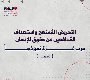 التحريض المٌمنهج واستهداف المٌدافعين عن حقوق الإنسان