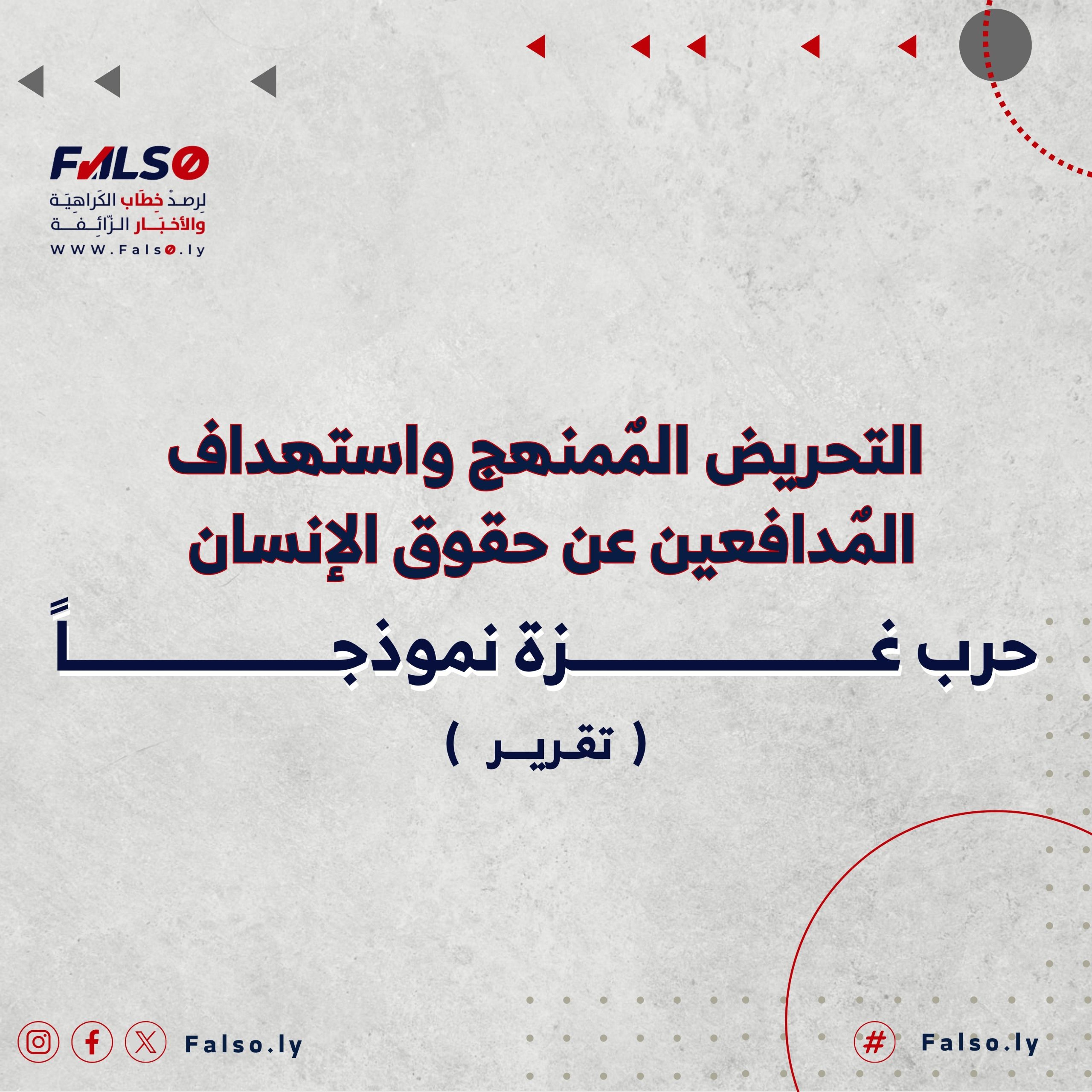 التحريض المٌمنهج واستهداف المٌدافعين عن حقوق الإنسان