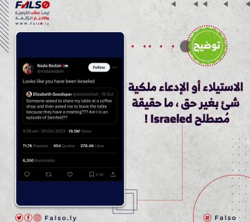 الاستيلاء أو الإدعاء ملكية شئ بغير حق ، ما حقيقة مُصطلح Israeled !
