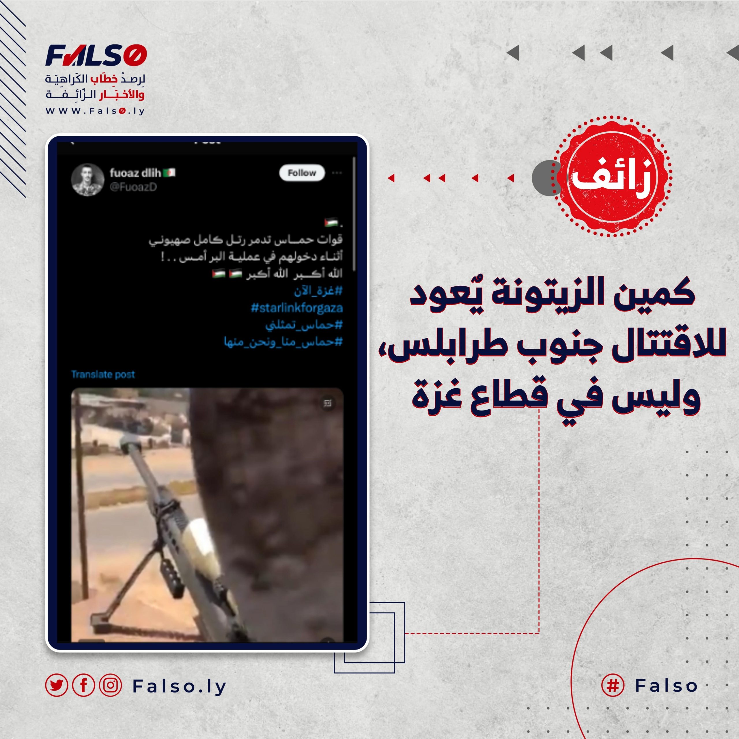 كمين الزيتونة يٌعود للاقتتال جنوب طرابلس، وليس في قطاع غزة .