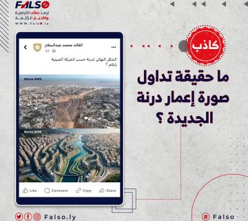 الصورة مجرد تصميم فني بالذكاء الإصطناعي ، وليس لخطة إعمار مدينة درنة