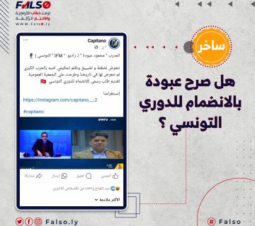 عبودة لم يقدم أي تصريحات بشأن انضمام الإتحاد للدوري التونسي أو تعرضهم للظلم التحكيمي.