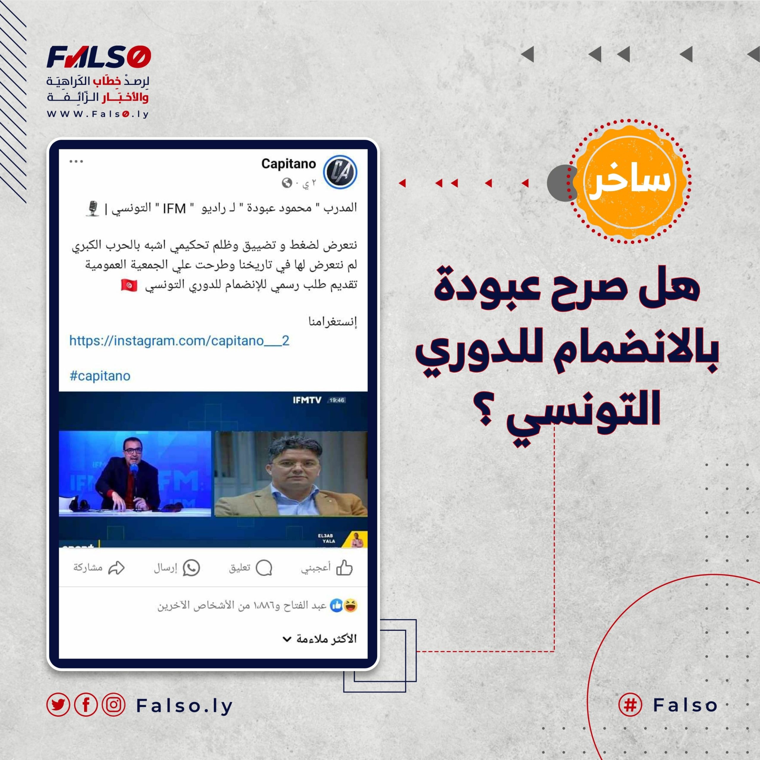 عبودة لم يقدم أي تصريحات بشأن انضمام الإتحاد للدوري التونسي أو تعرضهم للظلم التحكيمي.