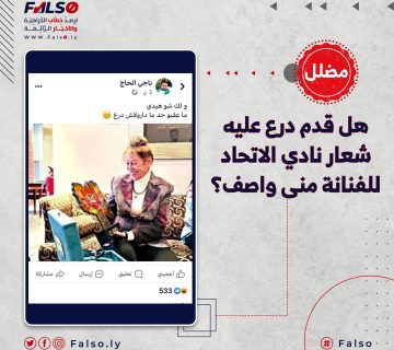 هل قدم درع عليه شعار نادي الاتحاد للفنانة منى واصف؟