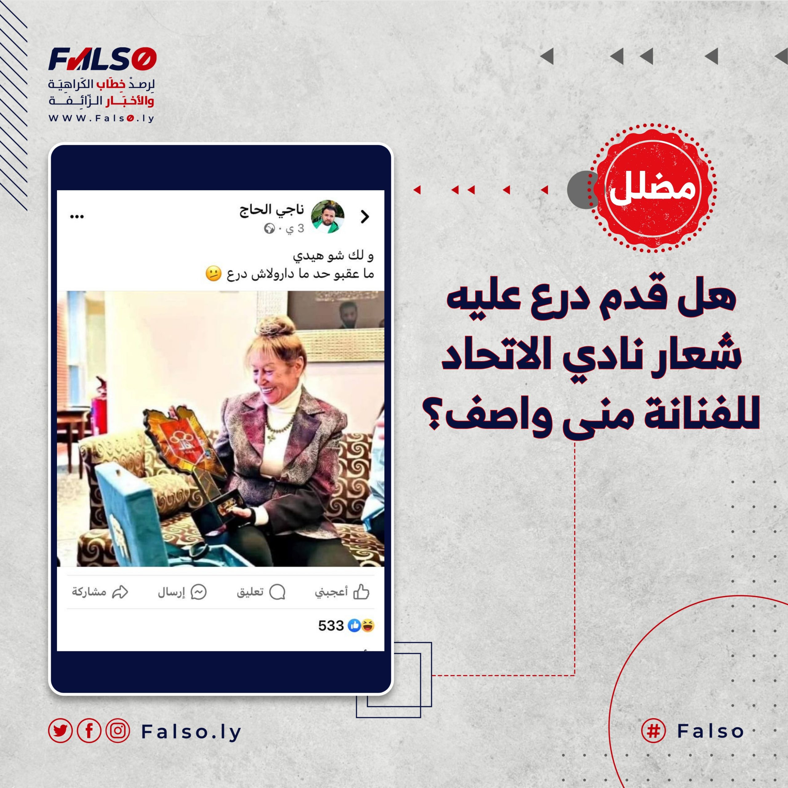 هل قدم درع عليه شعار نادي الاتحاد للفنانة منى واصف؟