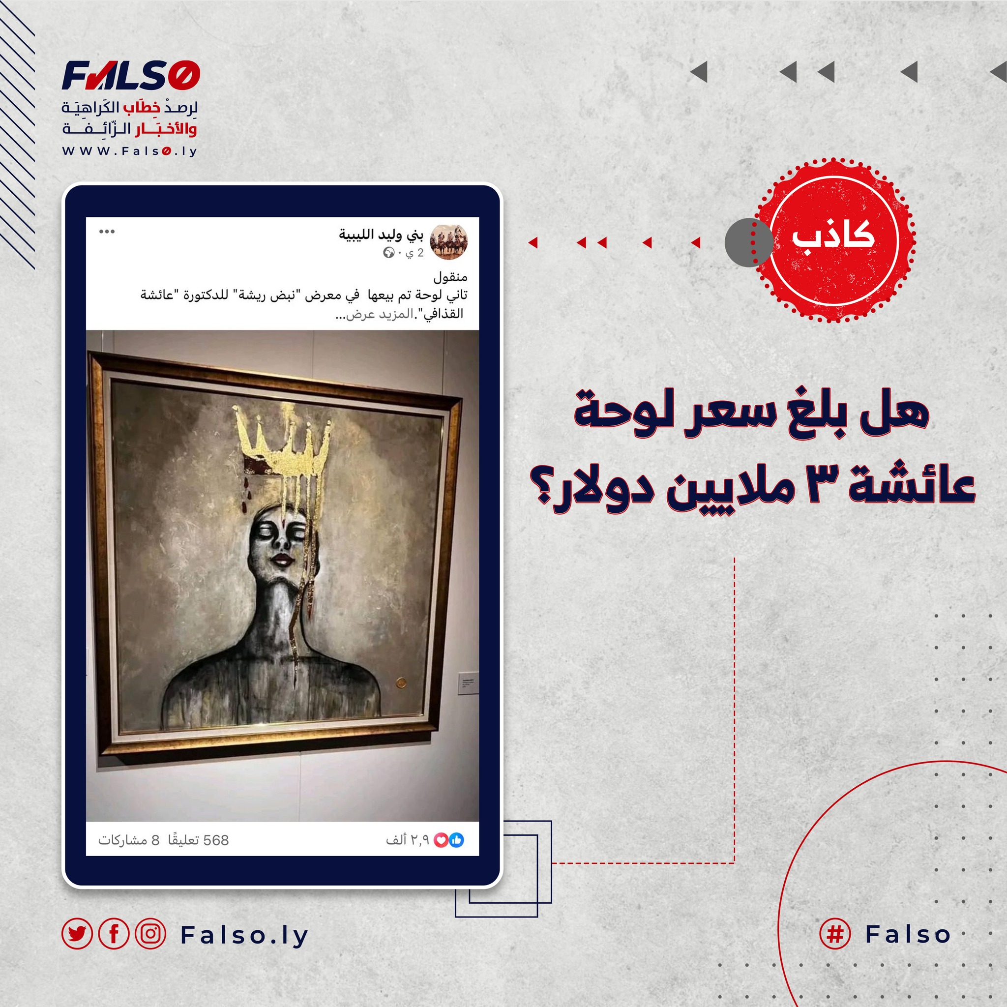 Image accompanying هل بلغ سعر لوحة عائشة 3 ملايين دولار؟