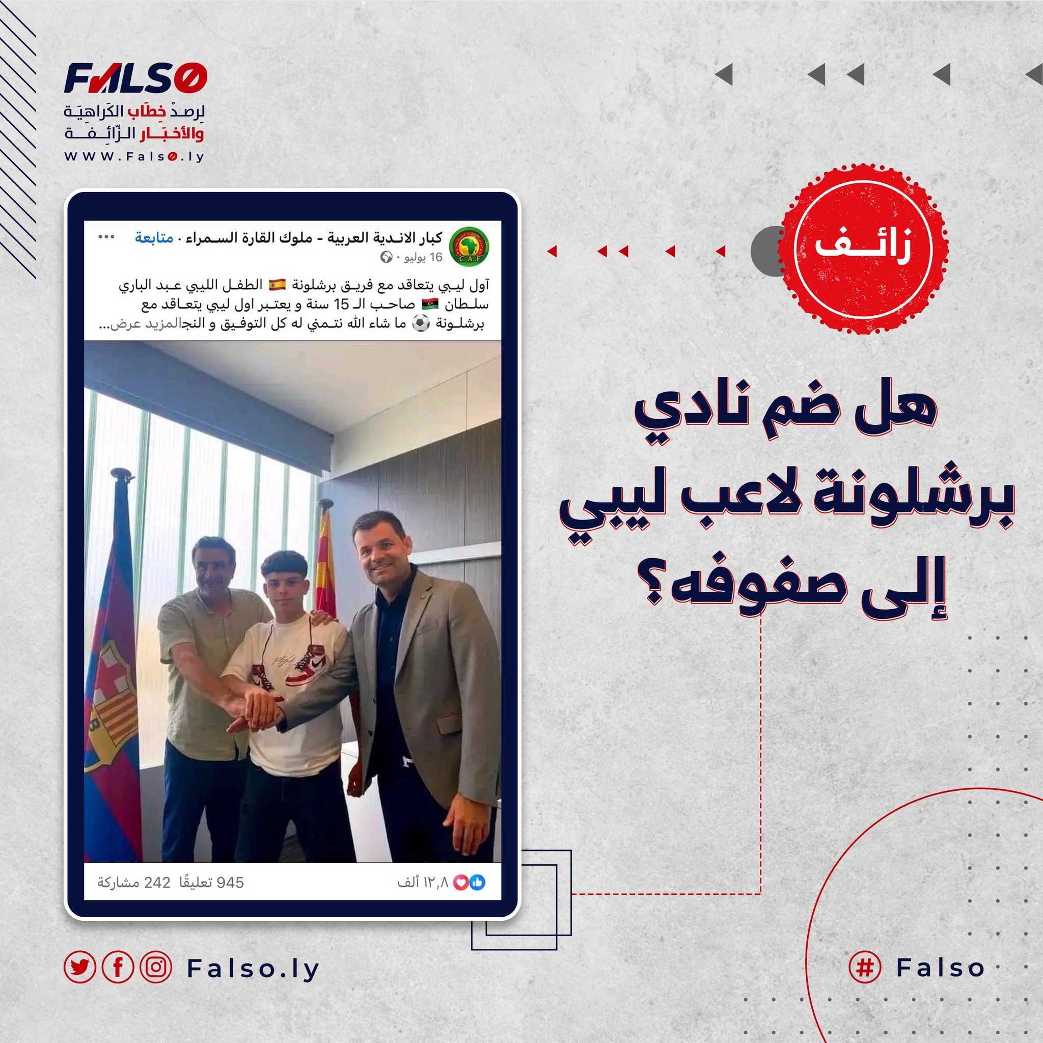 ليبي ‫هل ضمّ نادي برشلونة لاعب ليبي إلى صفوفه؟ - منصة فالصو لرصد خطاب الكراهية  والأخبار الزائفة‬‎