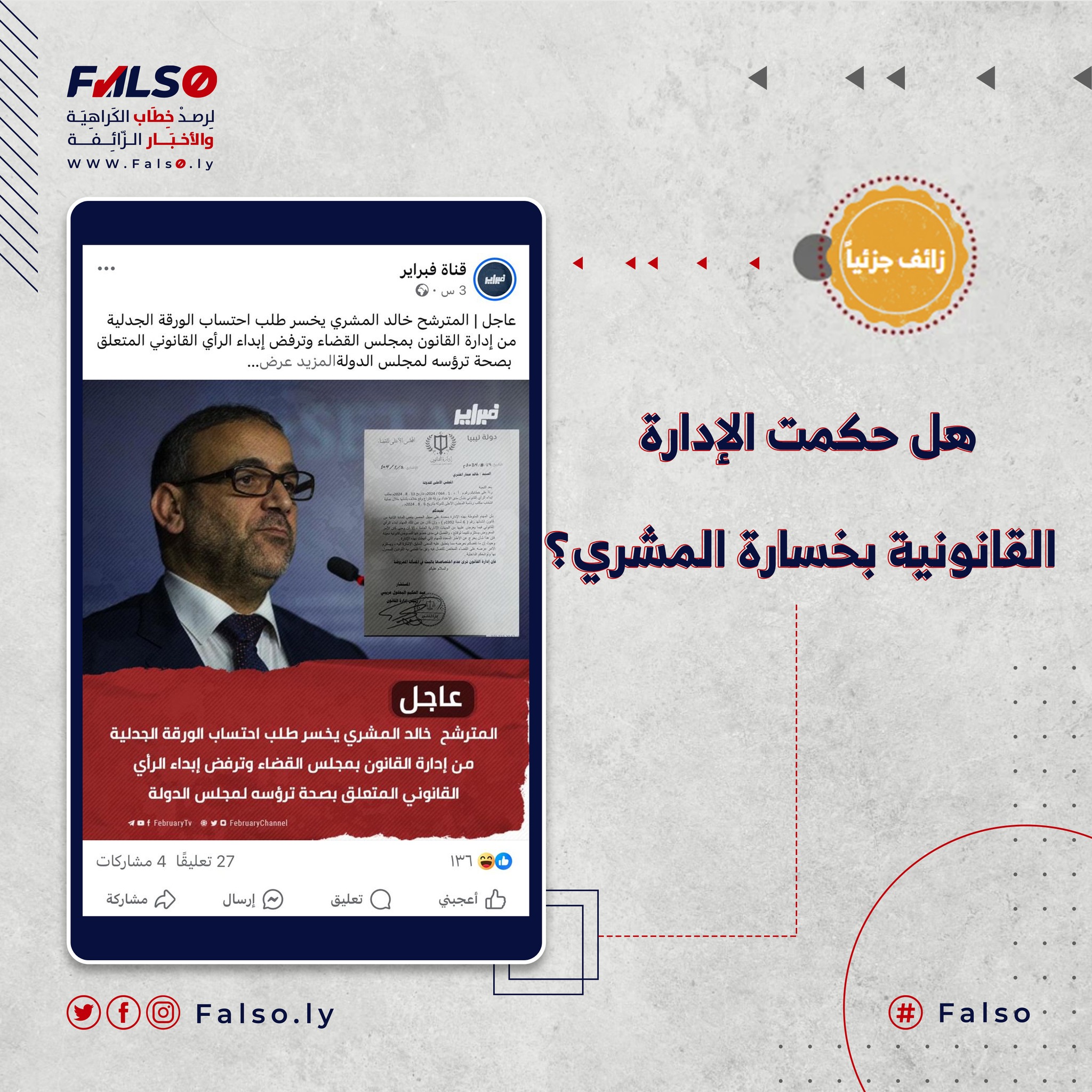 Image accompanying هل حكمت الإدارة القانونية بخسارة المشري؟
