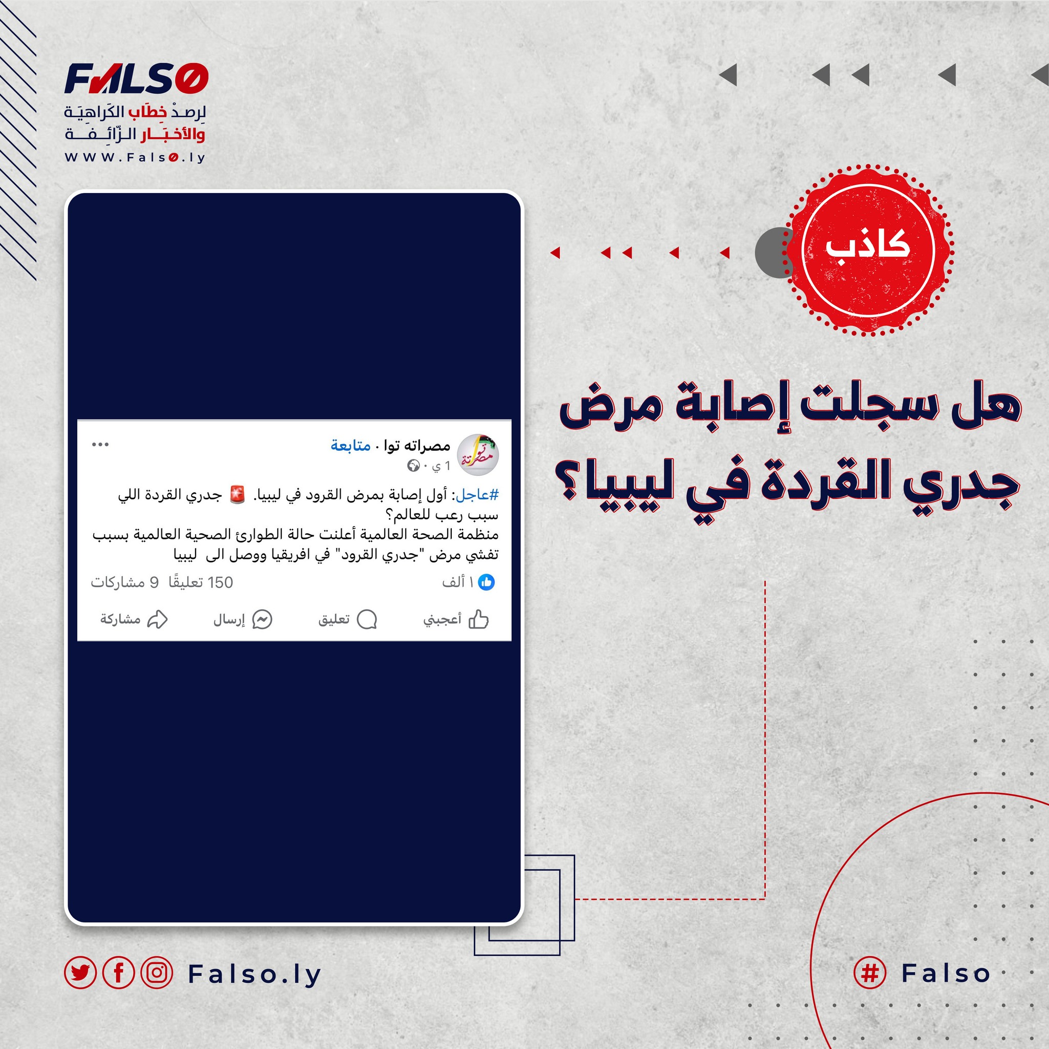 Image accompanying هل سُجلت أول إصابة مرض جدري القردة في ليبيا؟