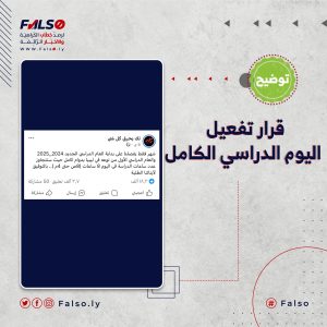 قرار تفعيل اليوم الدراسي الكامل فالصو 300x300