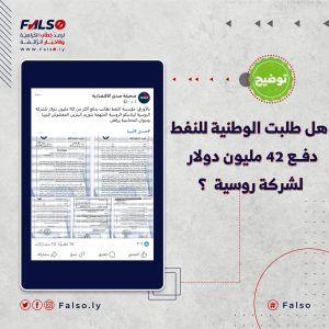 هل طلبت الوطنية للنفط دفــع 42 مليون دولار لشركة روسية؟ فالصو 300x300