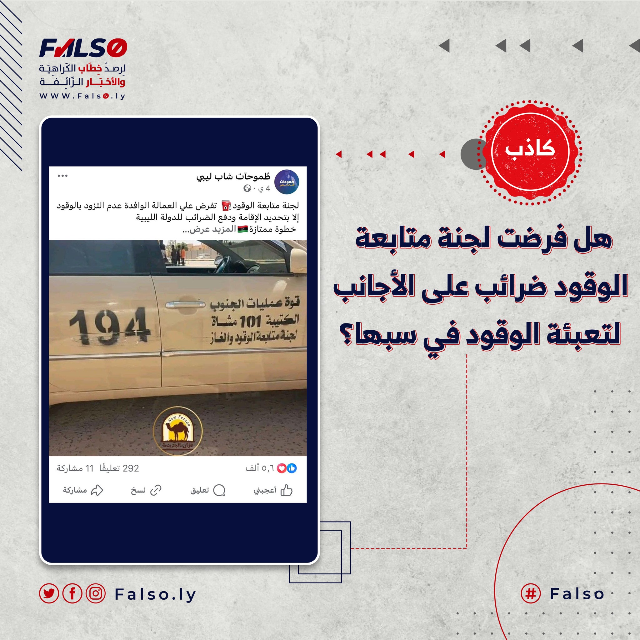 Image accompanying هل فرضت لجنة متابعة الوقود ضرائب على الأجانب لتعبئة الوقود في سبها؟