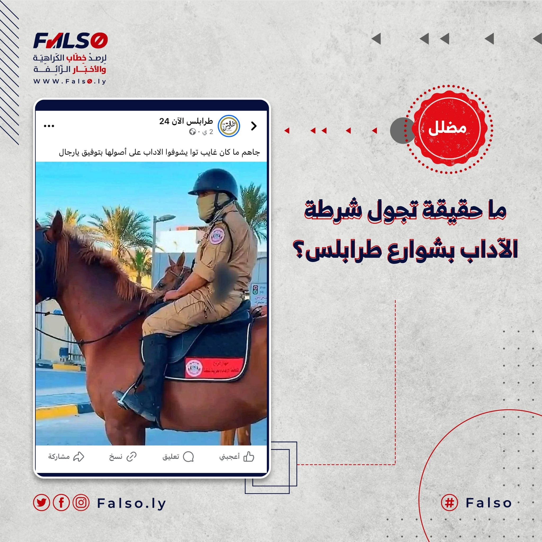Image accompanying ما حقيقة تجول شرطة الآداب بشوارع طرابلس؟