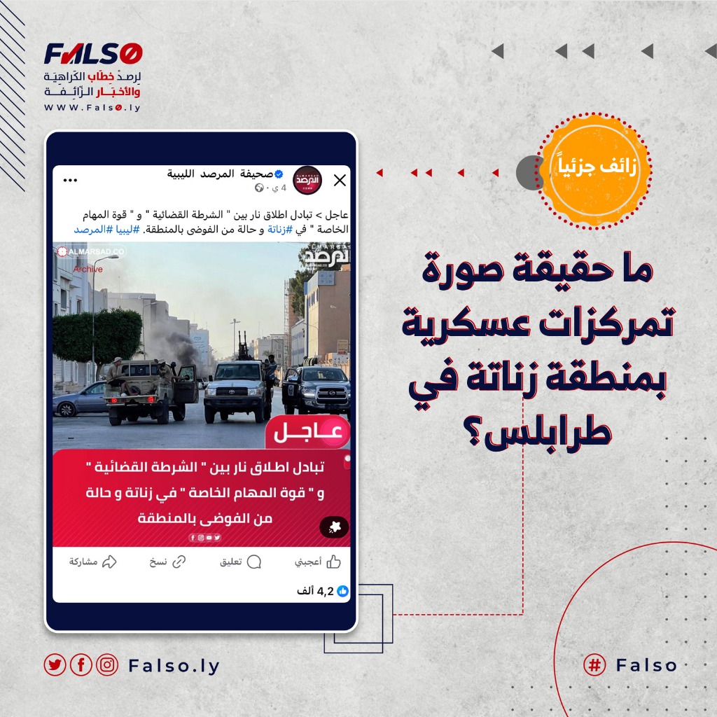 Image accompanying ما حقيقة صورة تمركزات عسكرية بمنطقة زناتة في طرابلس؟