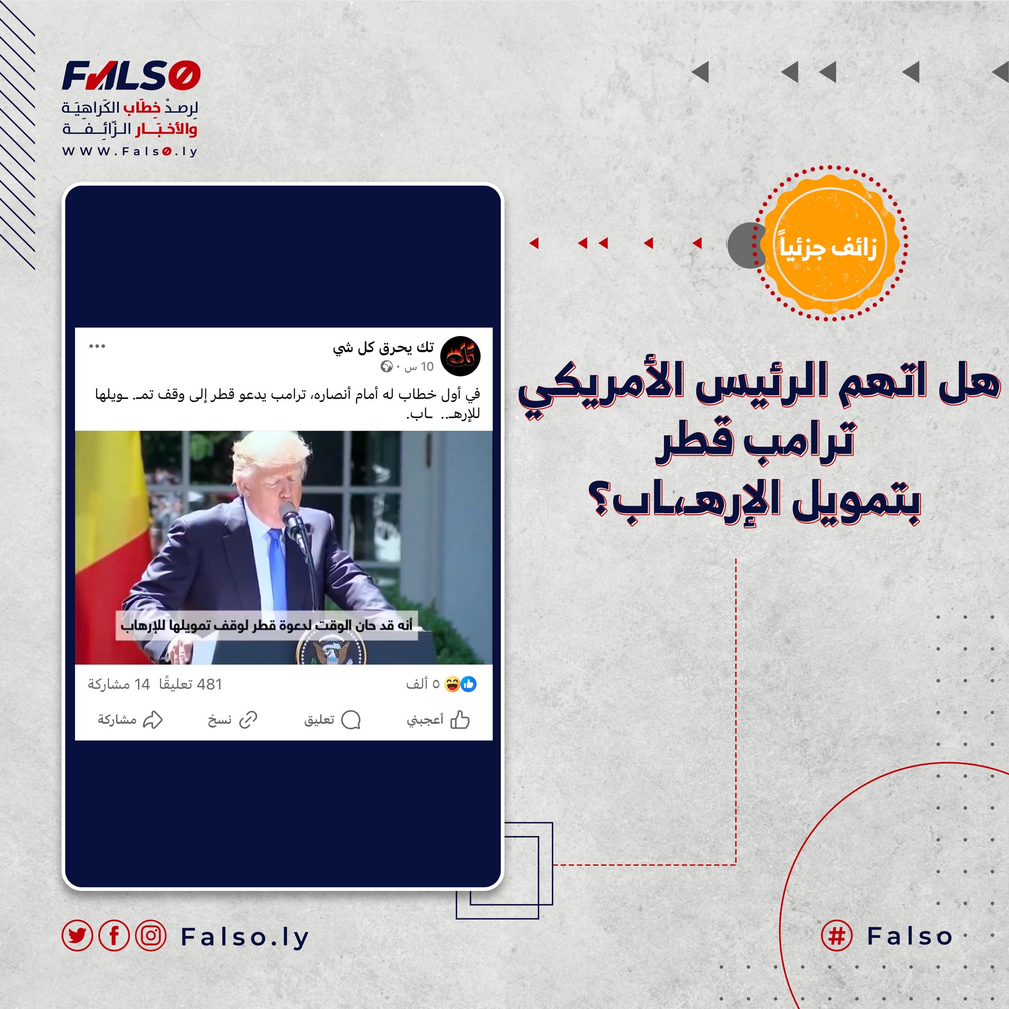 Image accompanying هل اتهم الرئيس الأمريكي ترامب قطر بتمويل الإرهـ،ـاب؟