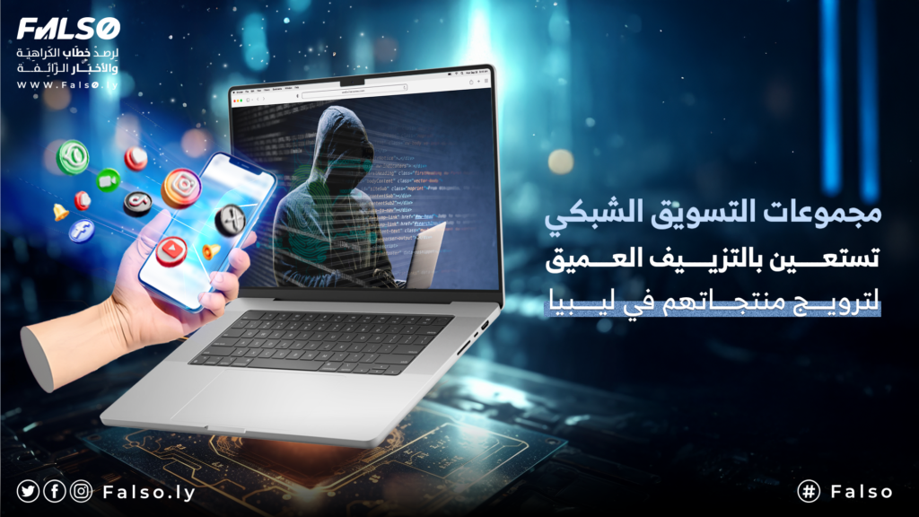 Image accompanying مجموعات التسويق الشبكي تستعين بالتزييف العميق لترويج منتجاتهم في ليبيا.