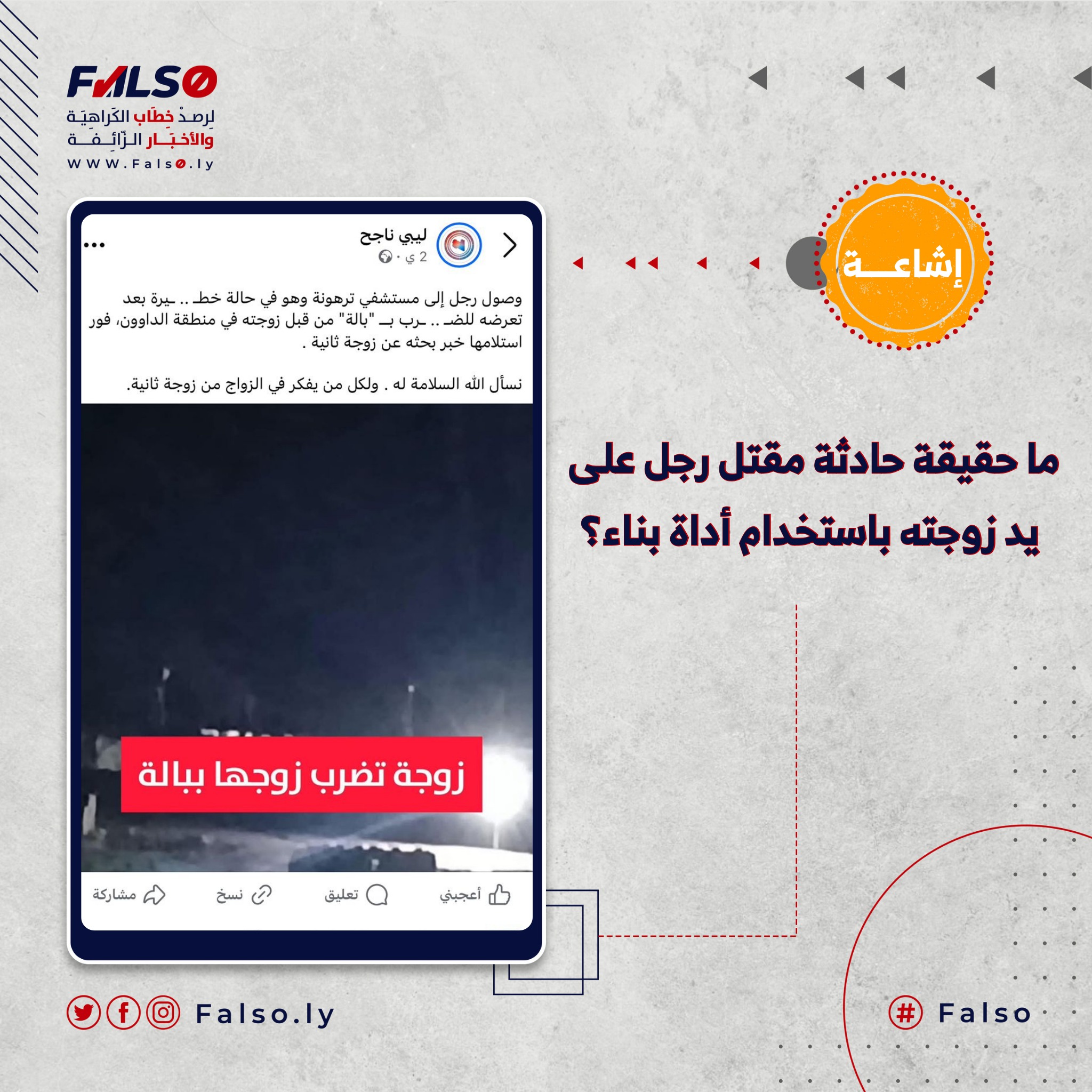 Image accompanying ما حقيقة خبر مقتل رجل على يد زوجته باستخدام أداة بناء؟