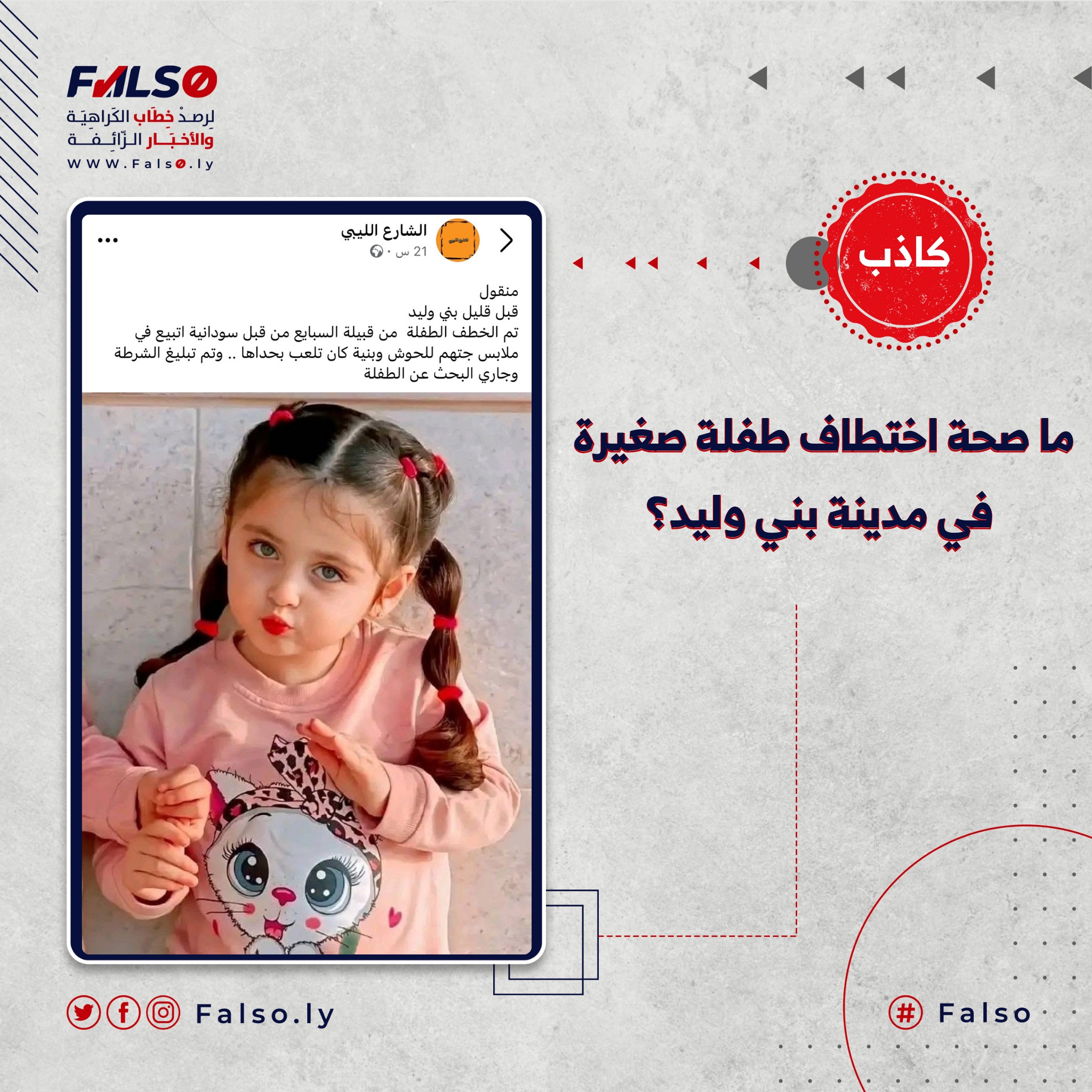 Image accompanying ما صحة اختطاف طفلة صغيرة في مدينة بني وليد؟