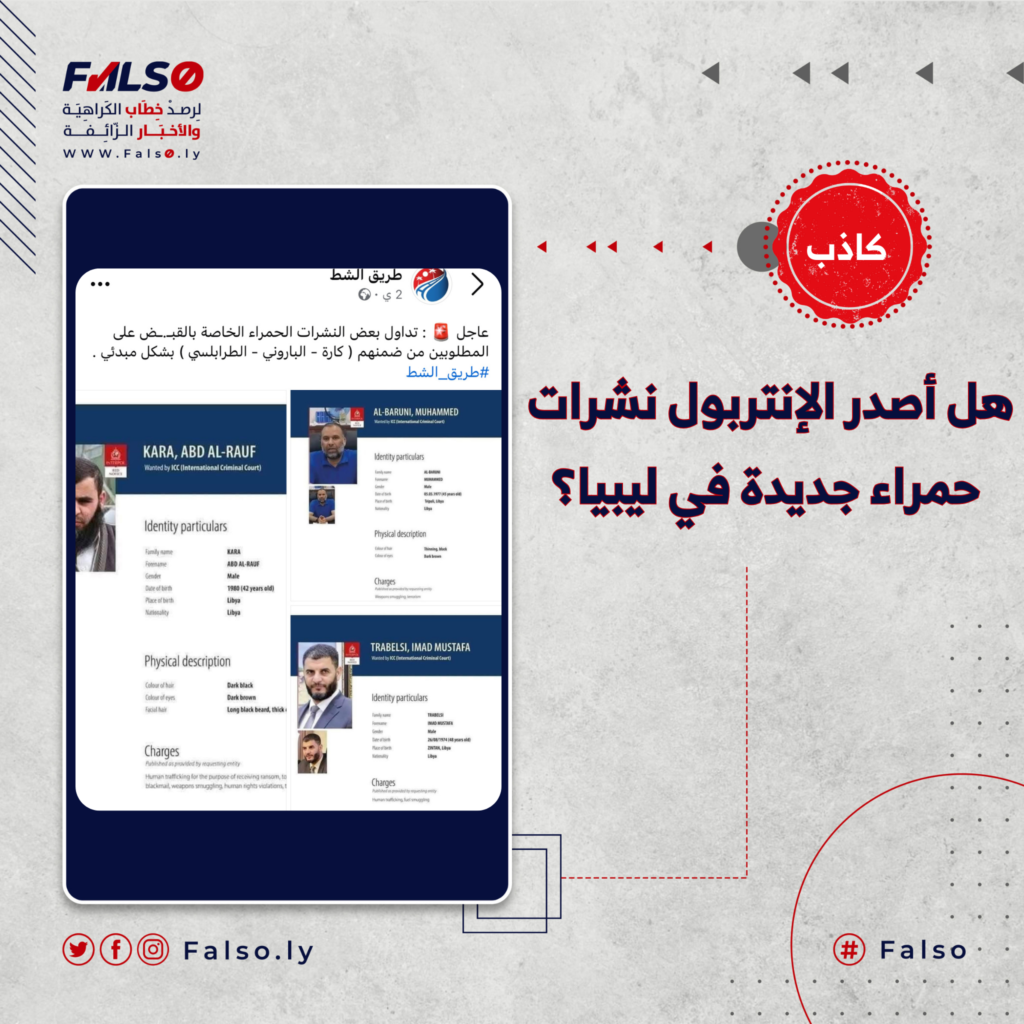 Image accompanying هل أصدر الإنتربول نشرات حمراء جديدة في ليبيا؟