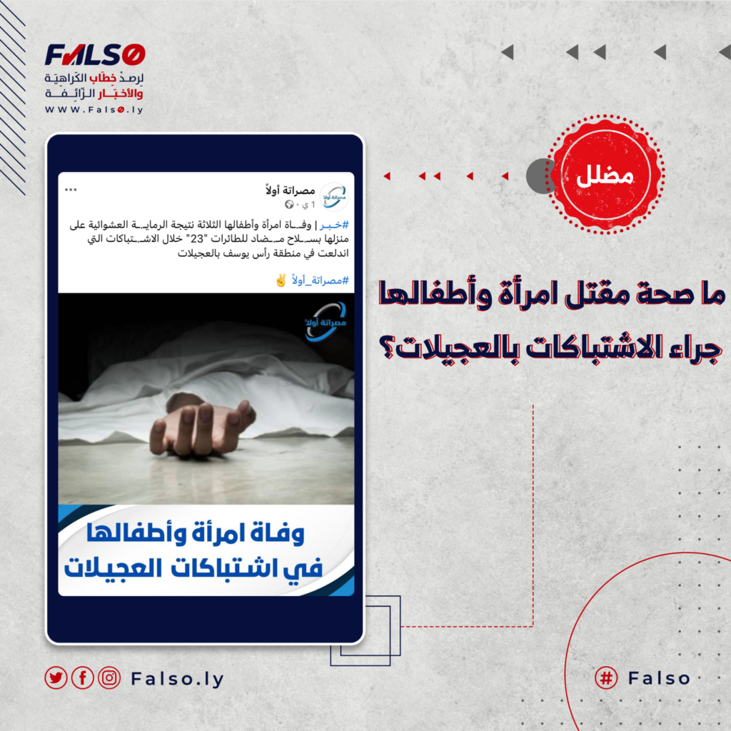 Image accompanying ما صحة مقتل امرأة وأطفالها جراء الاشتباكات بالعجيلات؟