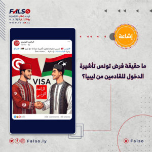 ما حقيقة فرض تونس تأشيرة الدخول للقادمين من ليبيا؟ 300x300